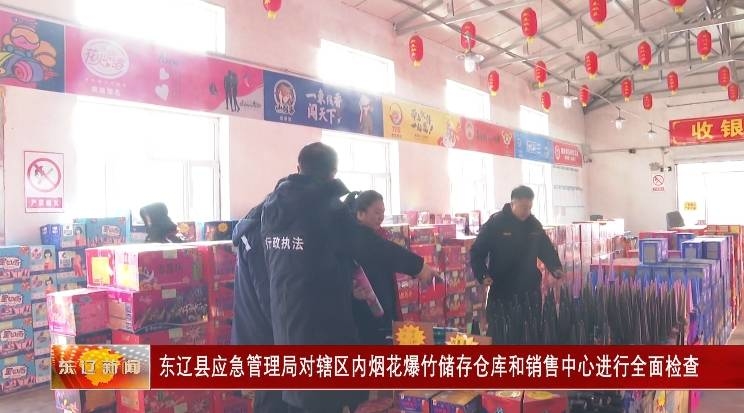 东辽县应急管理局对辖区内烟花爆竹储存仓库和销售中心进行全面检查