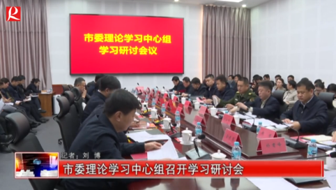 【龙井新闻】市委理论学习中心组召开学习研讨会