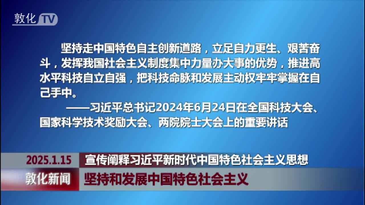 坚持和发展中国特色社会主义