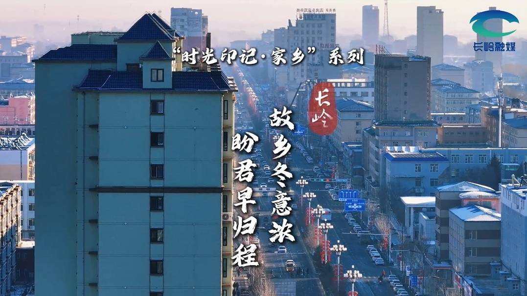 “时光印记·家乡”系列  故乡冬意浓 盼君早归程