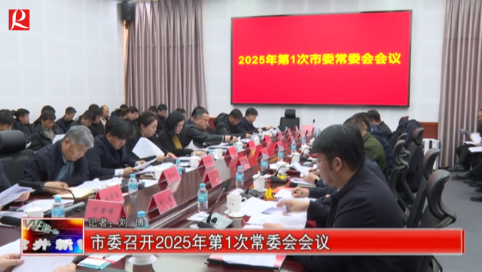 【龙井新闻】市委召开2025年第1次常委会会议