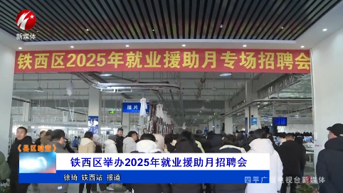 铁西区举办2025年就业援助月招聘会