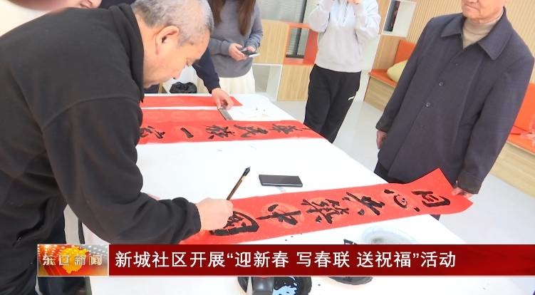 东辽县新城社区开展“迎新春，写春联，送祝福”活动