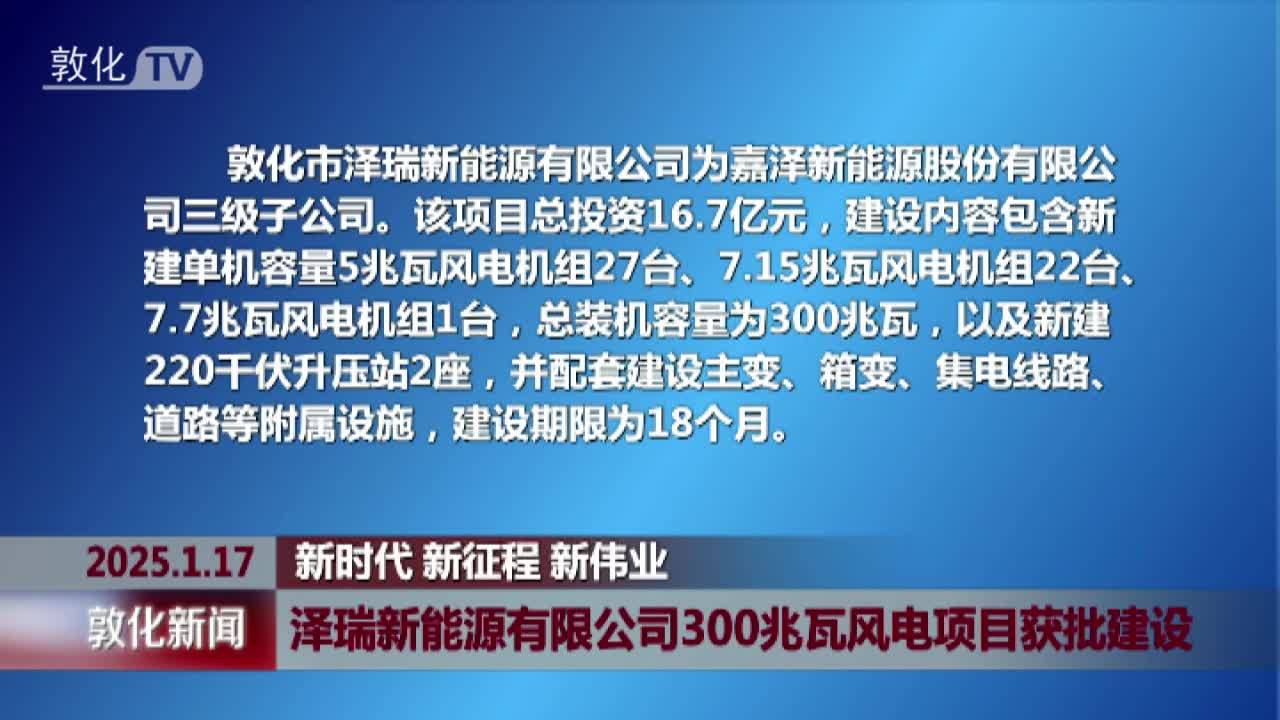 泽瑞新能源有限公司300兆瓦风电项目获批建设