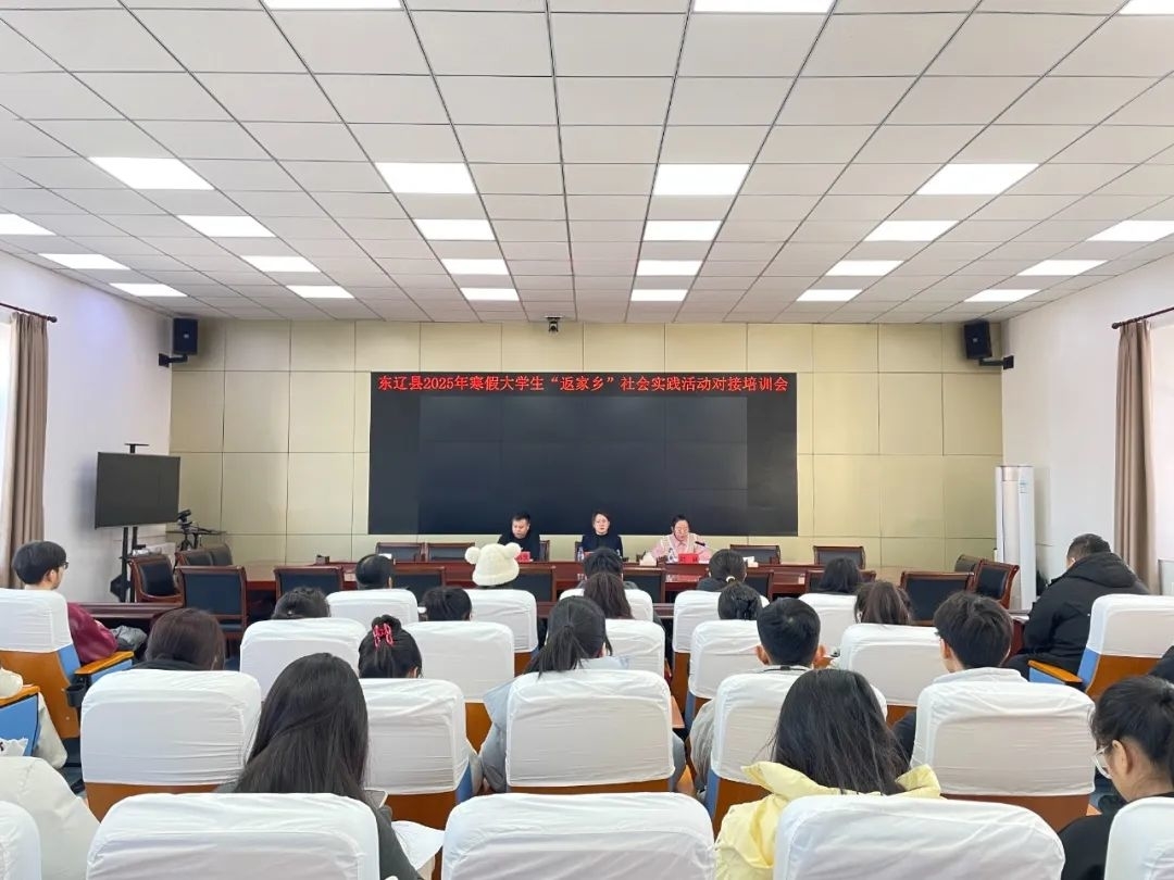 青春东辽行·筑梦返家乡 | 东辽县2025年寒假大学生“返家乡”社会实践活动开始啦！！！