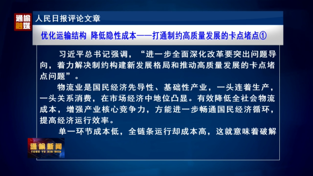 人民日报评论文章：优化运输结构 降低隐性成本——打通制约高质量发展的卡点堵点①