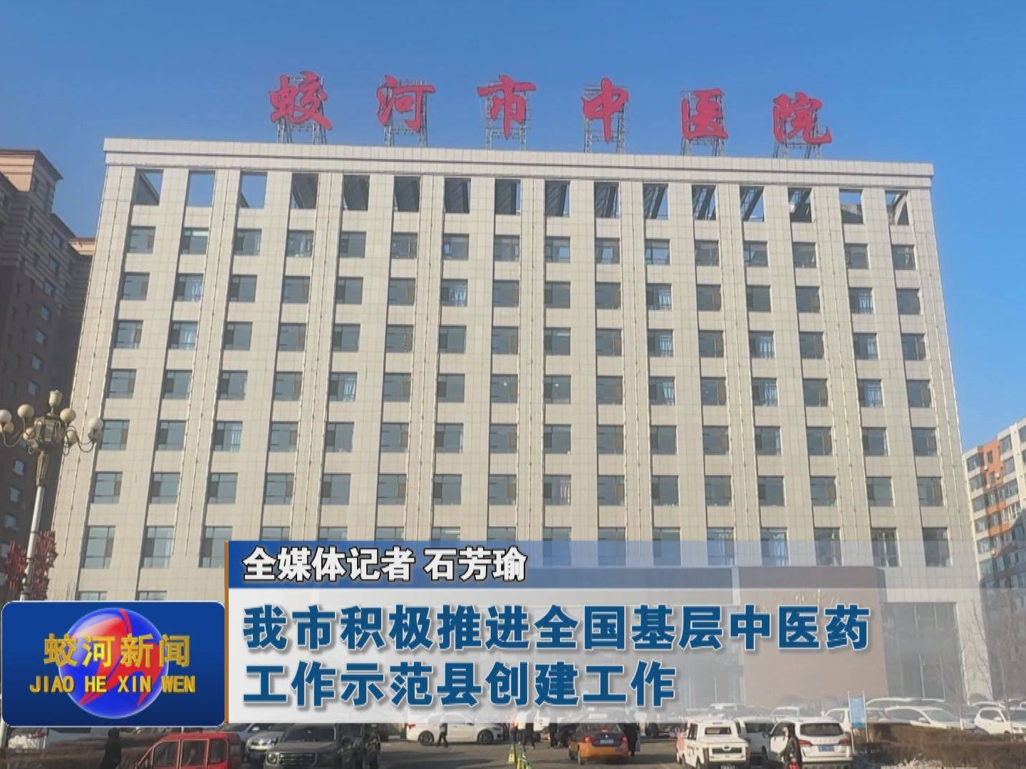 蛟河市积极推进全国基层中医药工作示范县创建工作