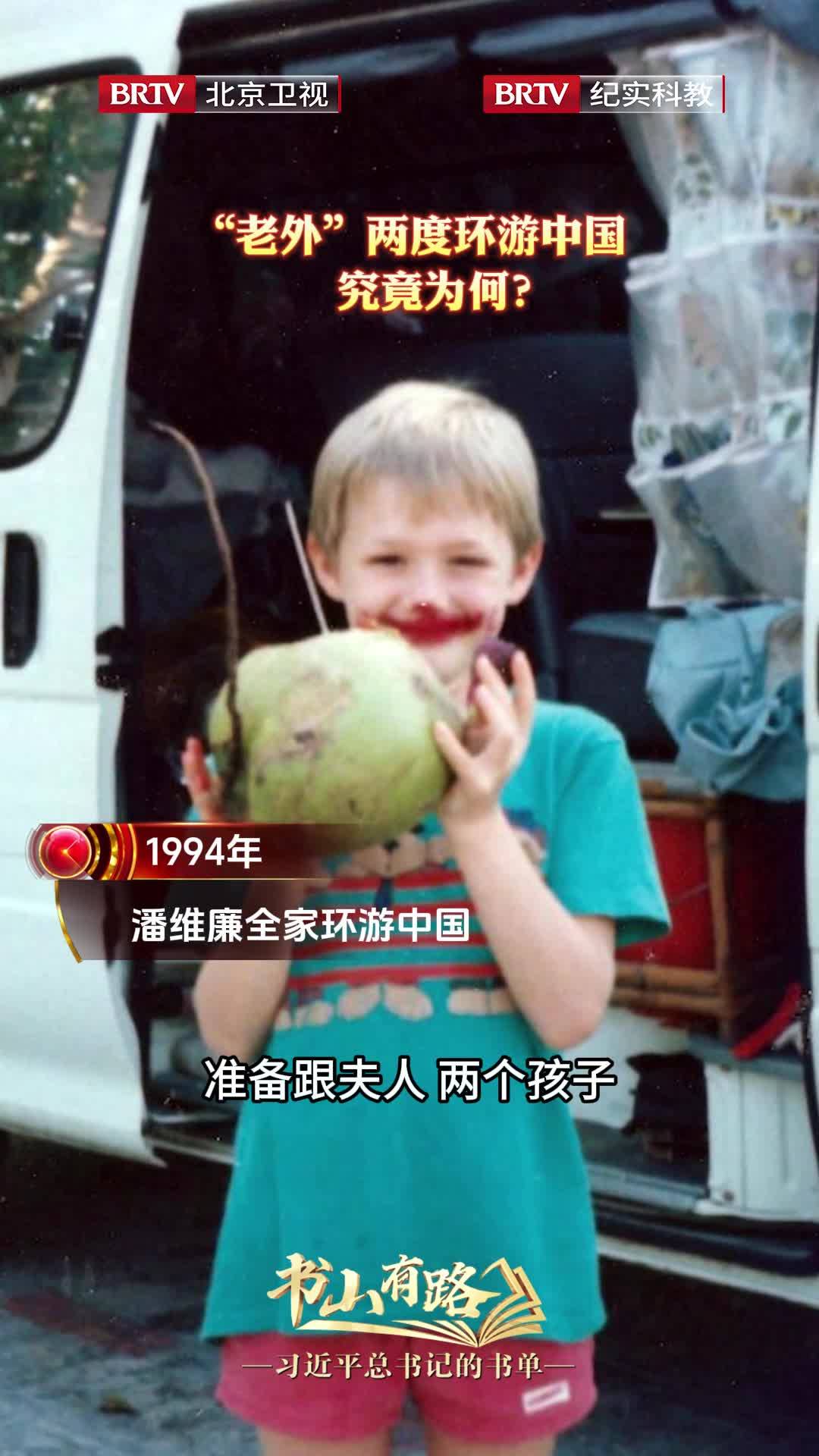 【老外两度环游中国究竟为何】 1994年，3个月4万公里；2019年，32天2万公里，潘维廉这个“老外”两度环游中国