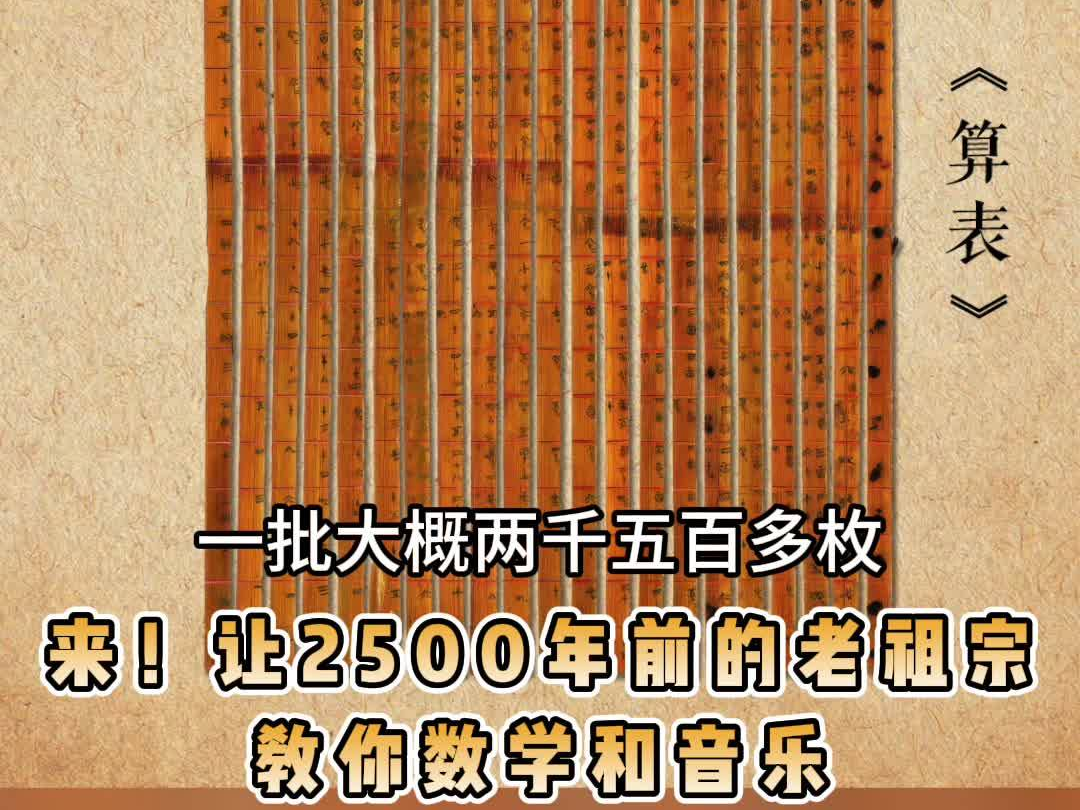 战国算表领先欧洲数学1800年。来！让2500年前的老祖宗，教你数学和音乐。 #文耀中华 #电视陪你看中国