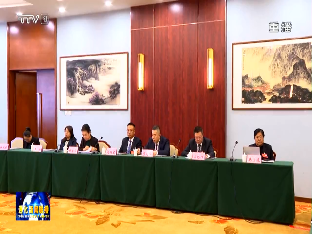 通化市代表团举行会议  审议省人大常委会和省高级人民法院、省人民检察院工作报告