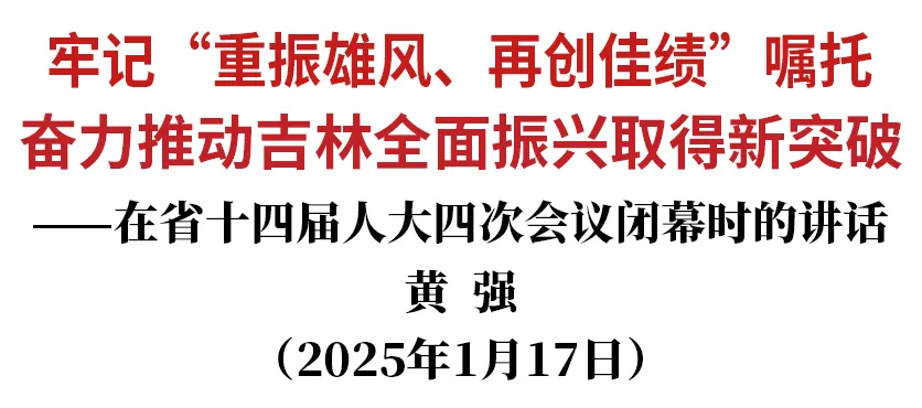 黄强在省十四届人大四次会议闭幕时的讲话