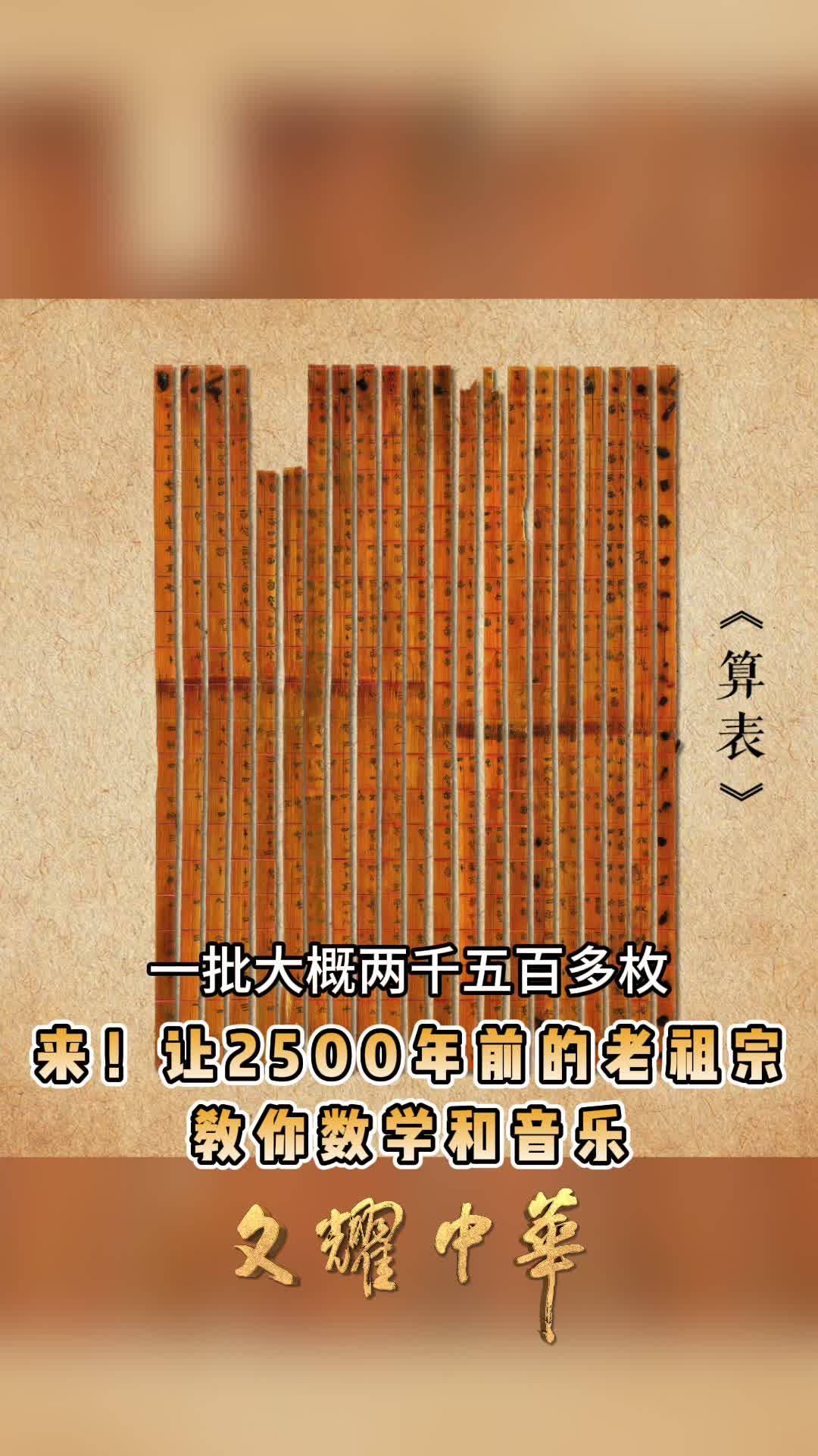战国算表领先欧洲数学1800年。来！让2500年前的老祖宗，教你数学和音乐。 #文耀中华 #电视陪你看中国