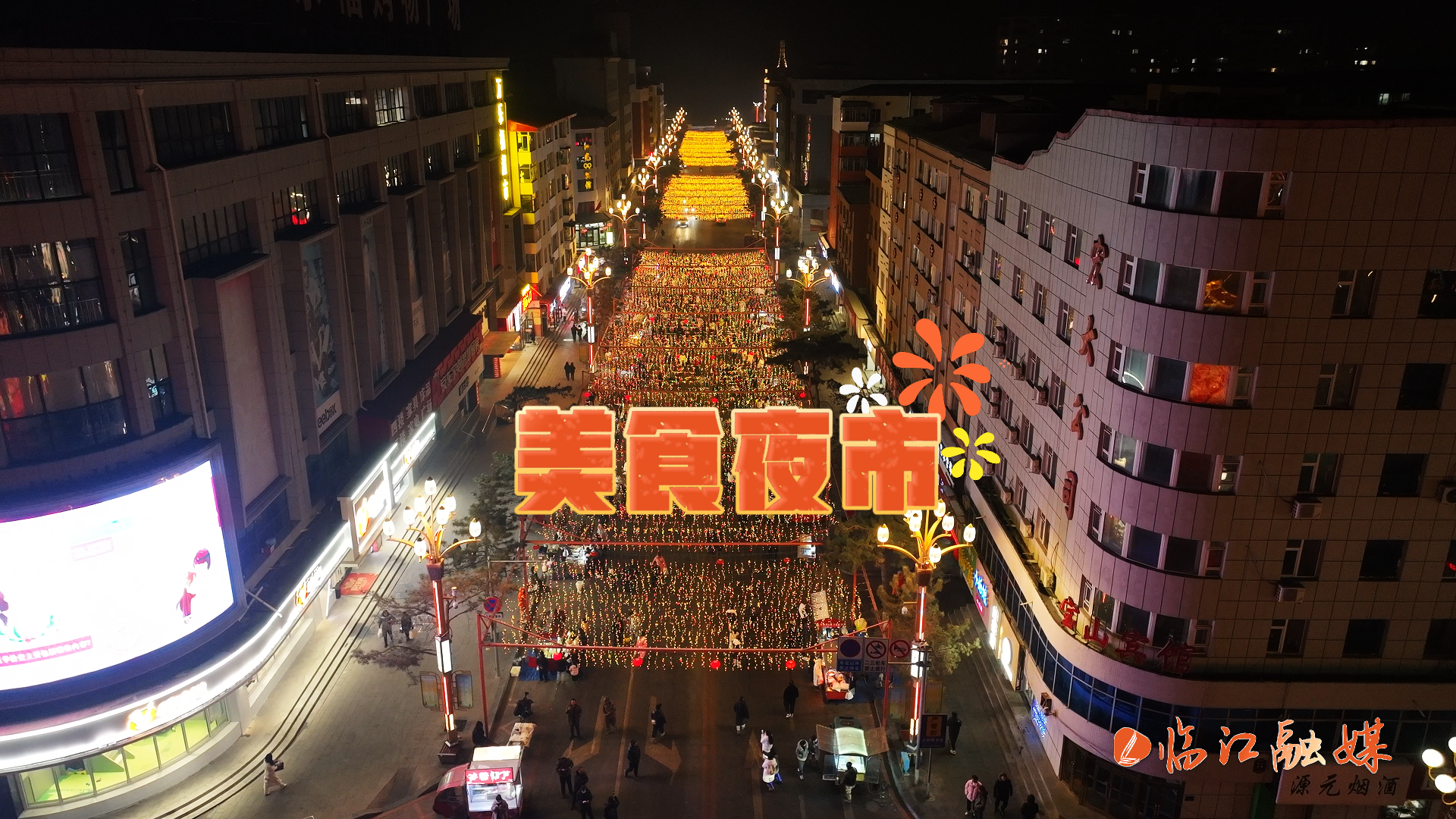 2025年临江市美食夜市热闹开市