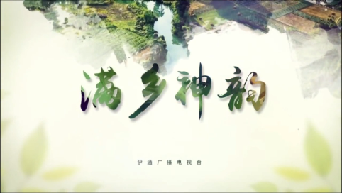 【满乡神韵】《满韵伊通》