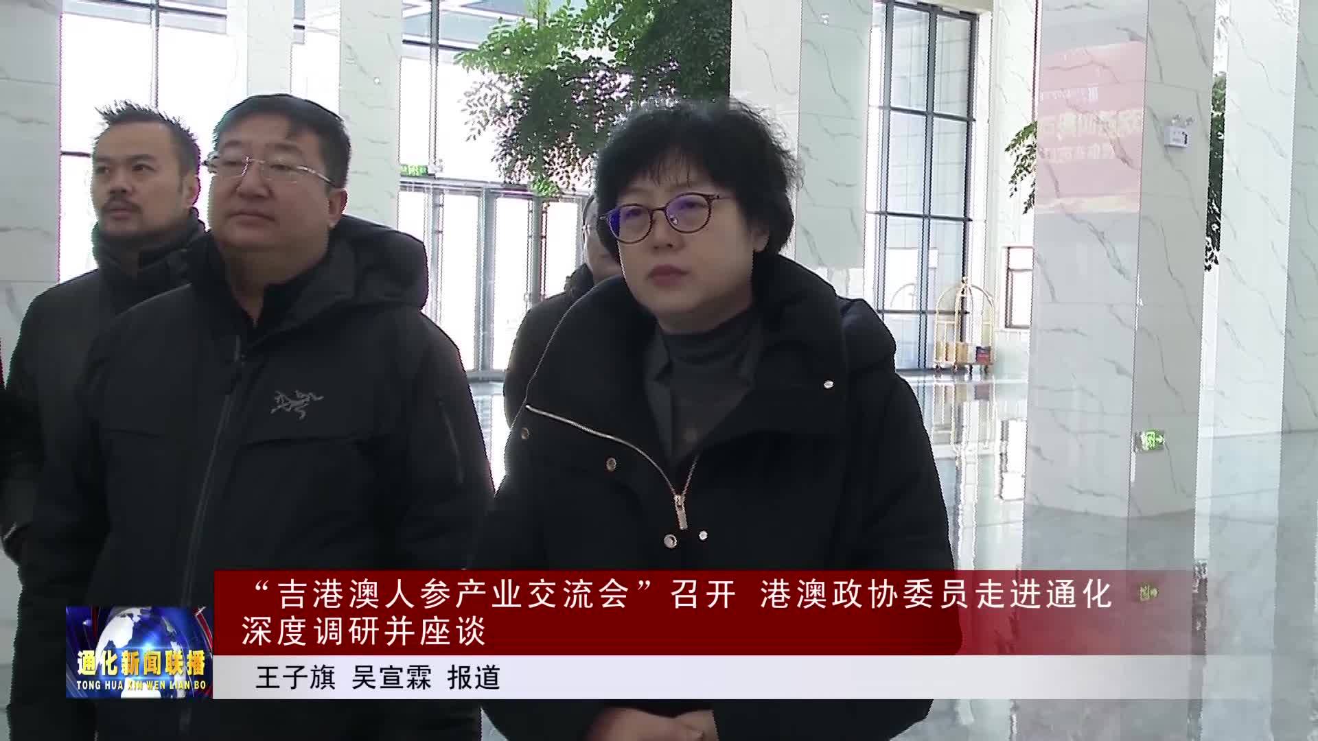 “吉港澳人参产业交流会”召开 港澳政协委员走进通化深度调研并座谈