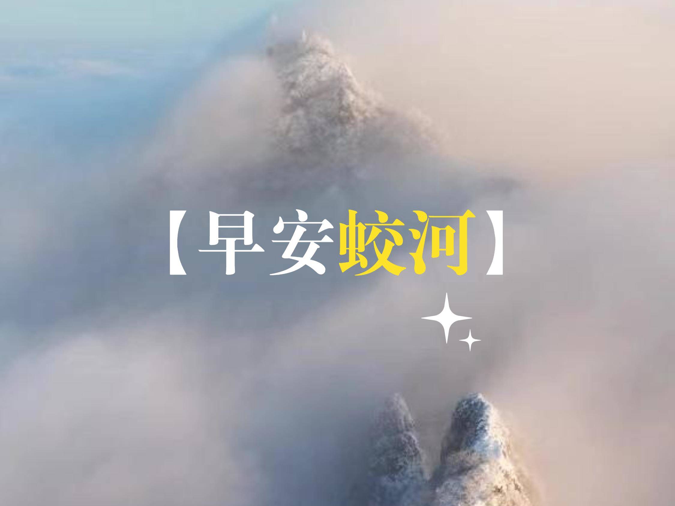 早安蛟河