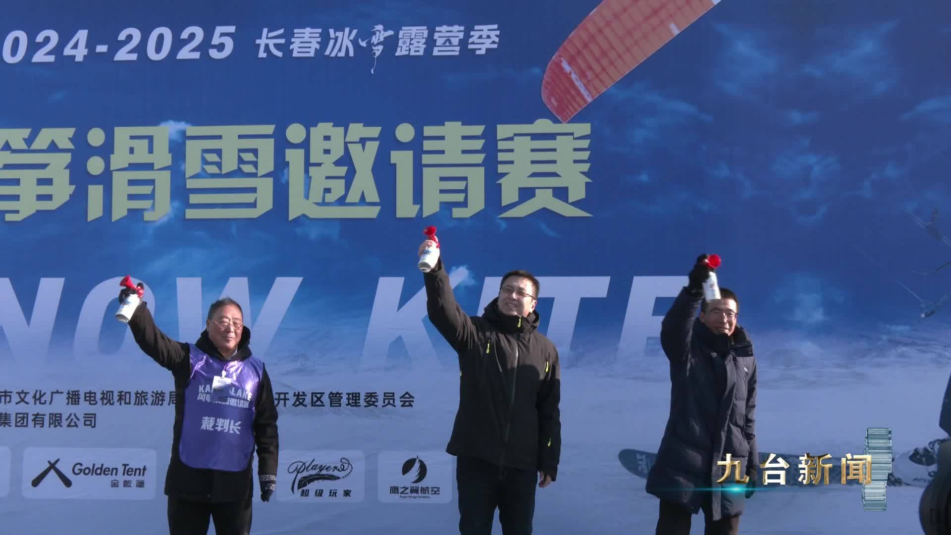 2024—2025长春冰雪露营季风筝滑雪邀请赛举行