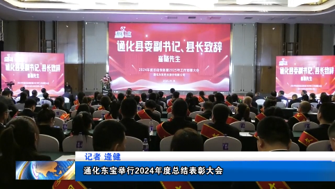 通化东宝举行2024年度总结表彰大会