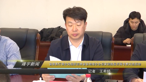 省商务厅商会处组织吉林省各地商会企业家到我县开展考察交流活动