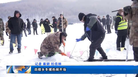 通化县四棚乡冬捕热闹开场