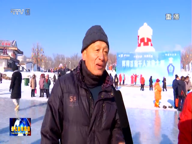 辉南县：举办首届“千旋冰尜 共展风采”千人冰尜大赛