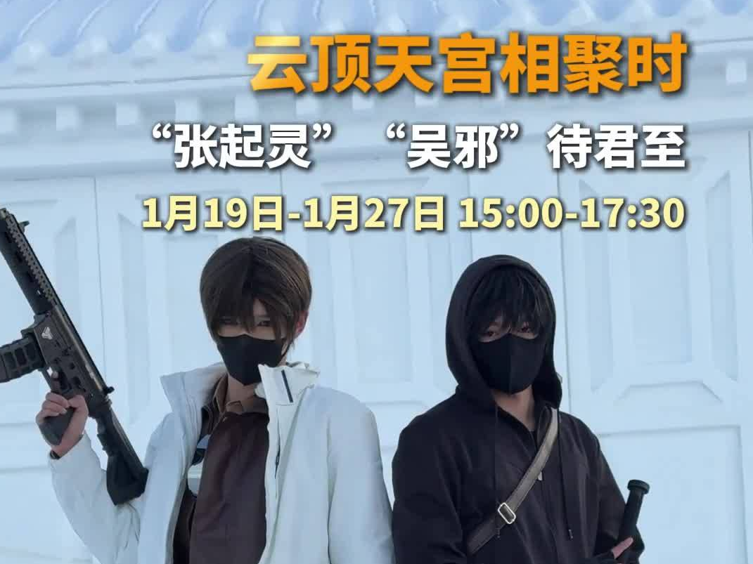 云顶天宫相聚时，“张起灵”“吴邪”待君至!