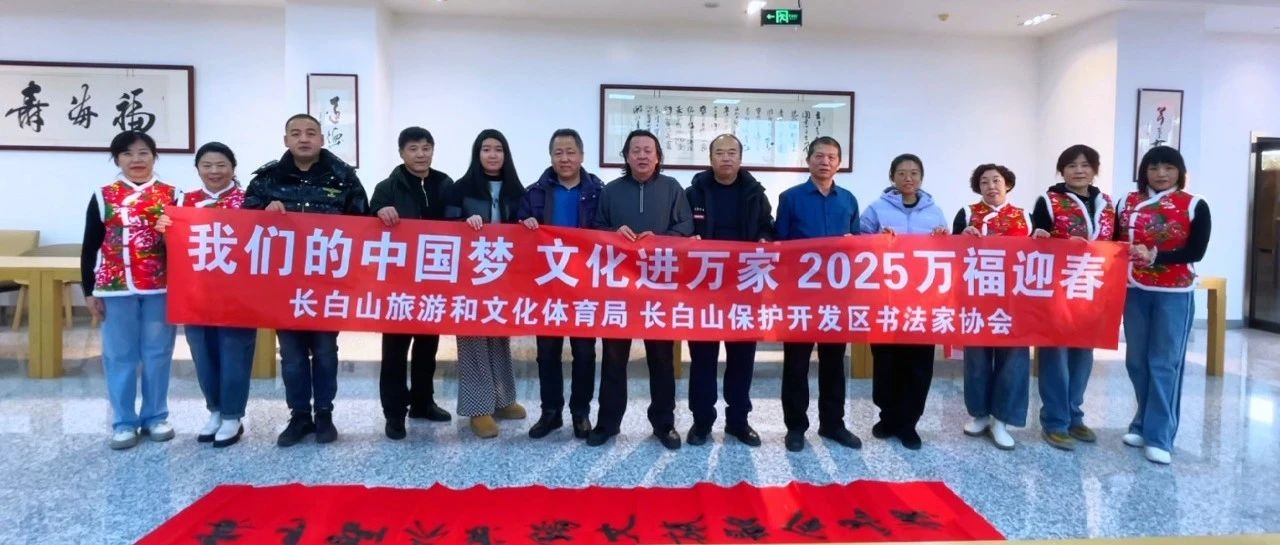 “我们的中国梦 文化进万家”长白山图书馆“迎新春·送春联” 活动圆满结束