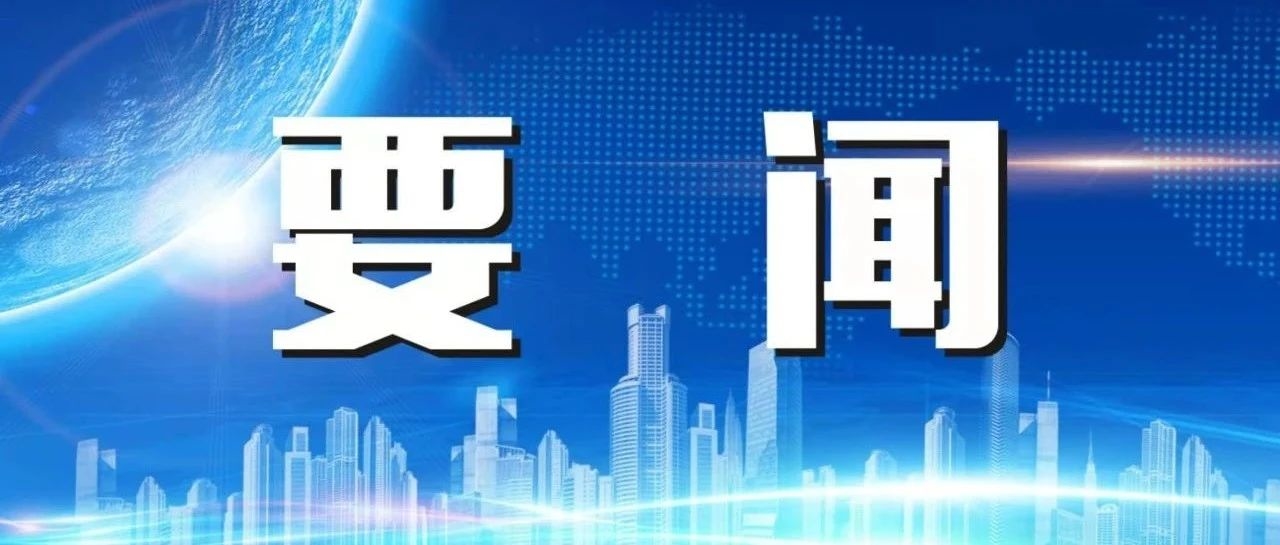 陈文清在中央政法工作会议上强调 坚定信心 干字当头 努力建设更高水平的平安中国法治中国