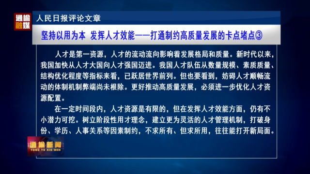 坚持以用为本 发挥人才效能——打通制约高质量发展的卡点堵点③