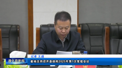 崔杨主持召开县政府2025年第1次党组会议