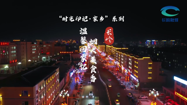 “时光印记·家乡”系列丨长岭：温馨回家忆 烟火美食香