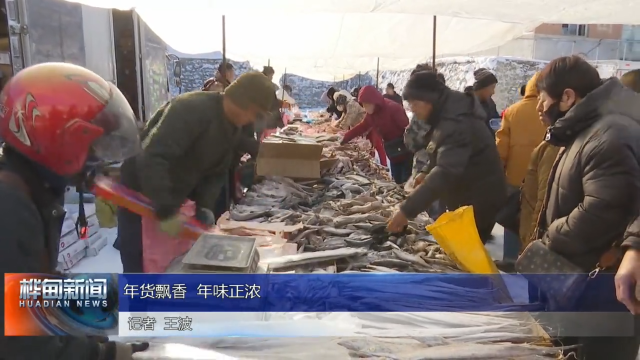 年货飘香  年味正浓