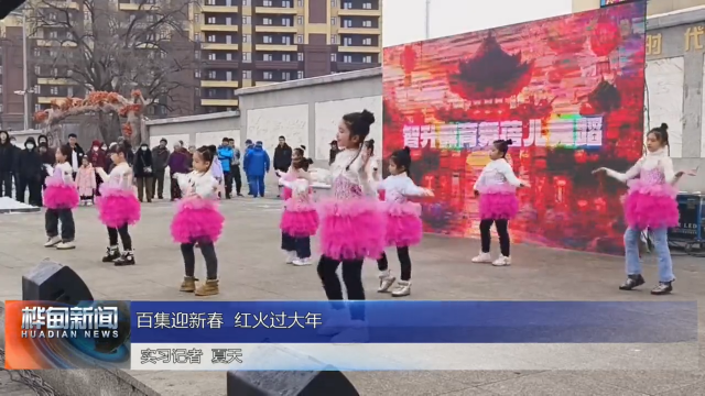 百集迎新春  红火过大年