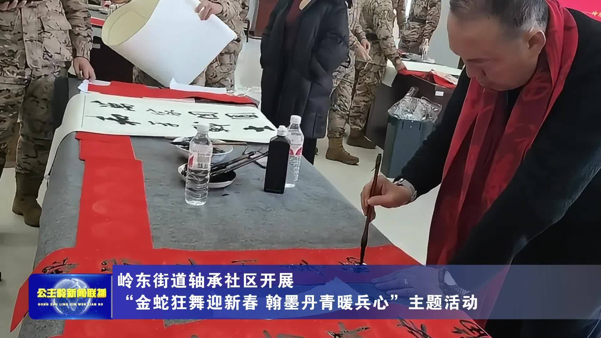 岭东街道轴承社区开展“金蛇狂舞迎新春 翰墨丹青暖兵心”主题活动