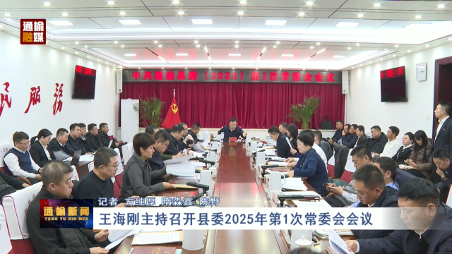 王海刚主持召开县委2025年第1次常委会会议