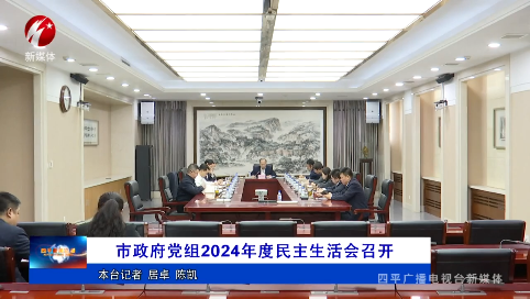 市政府党组2024年度民主生活会召开