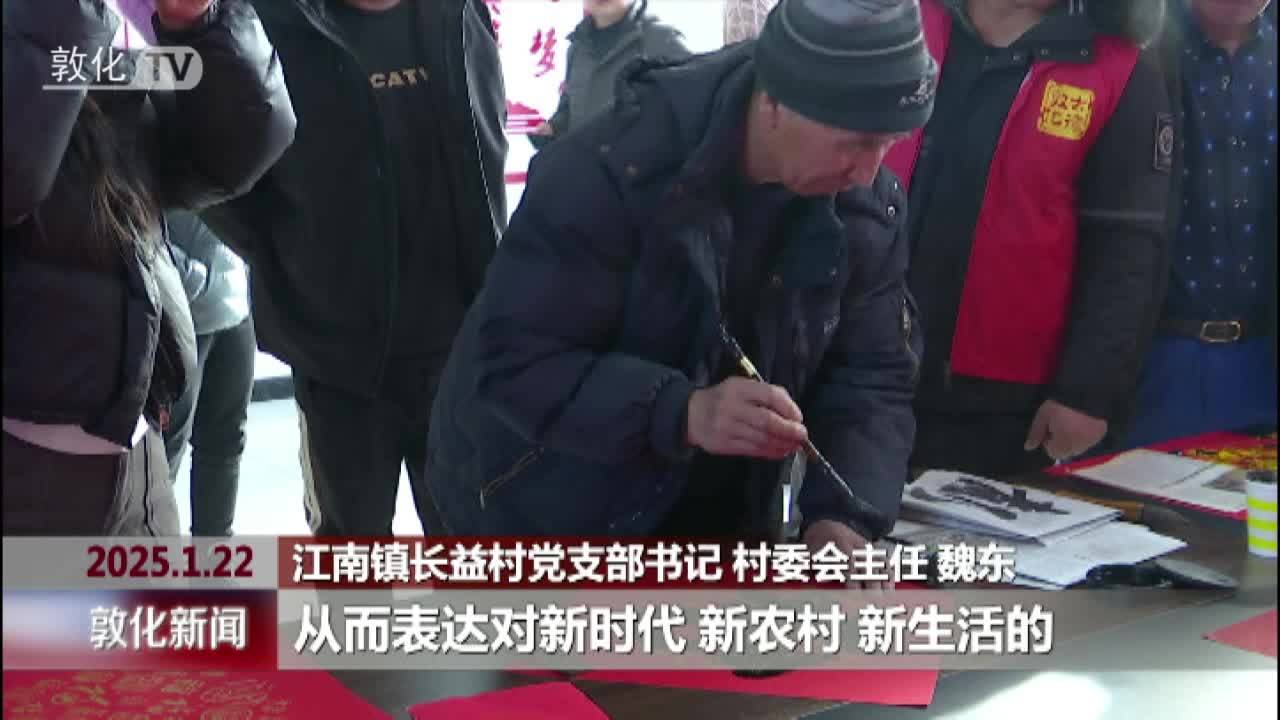 新春走基层 敦化市融媒体中心：文化下乡送春联 墨香暖心迎新年