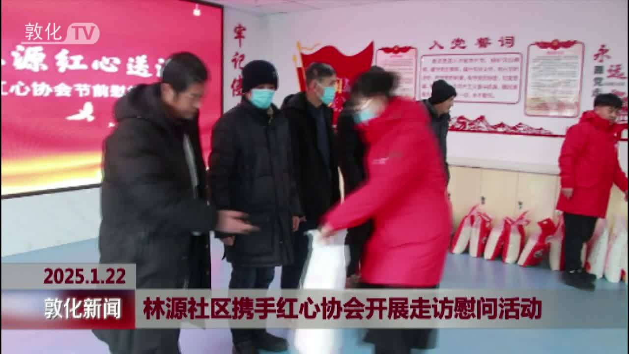 林源社区携手红心协会开展走访慰问活动