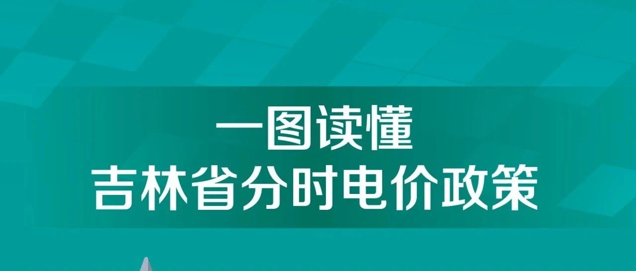 一图读懂——吉林省分时电价政策