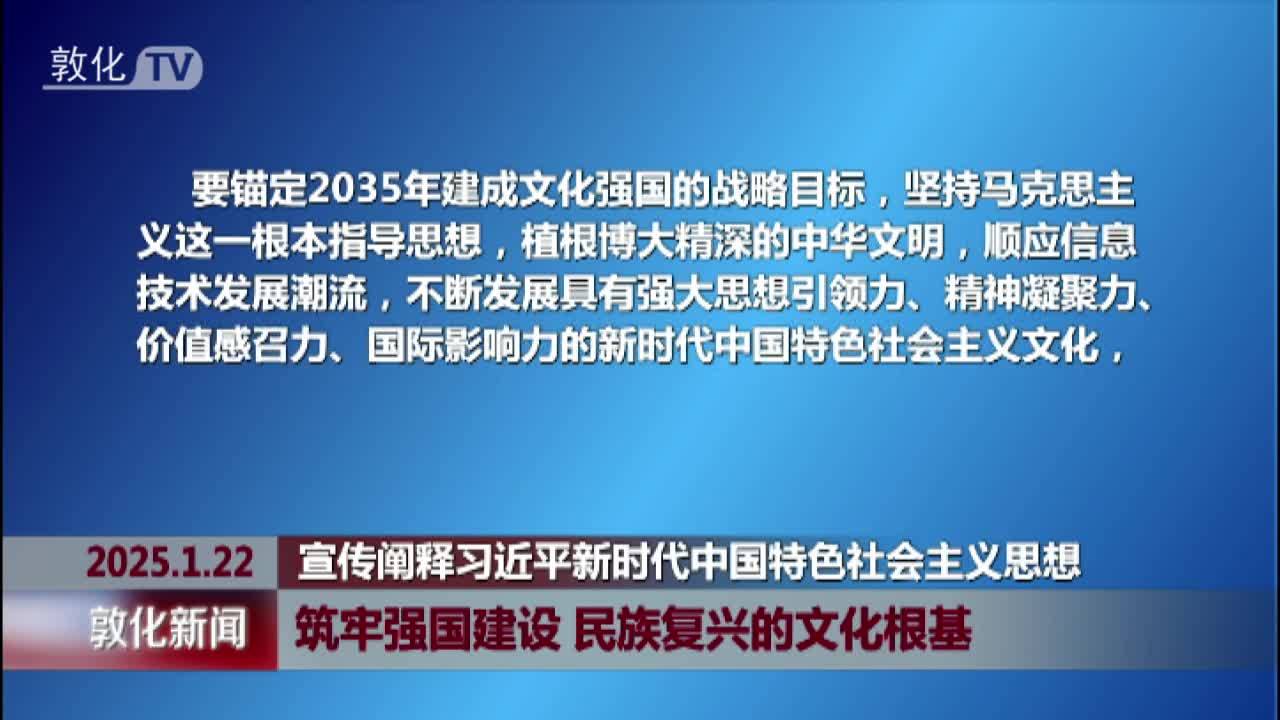 筑牢强国建设 民族复兴的文化根基