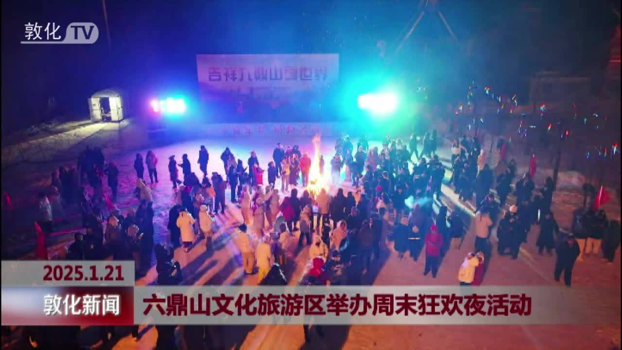 六鼎山文化旅游区举办周末狂欢夜活动