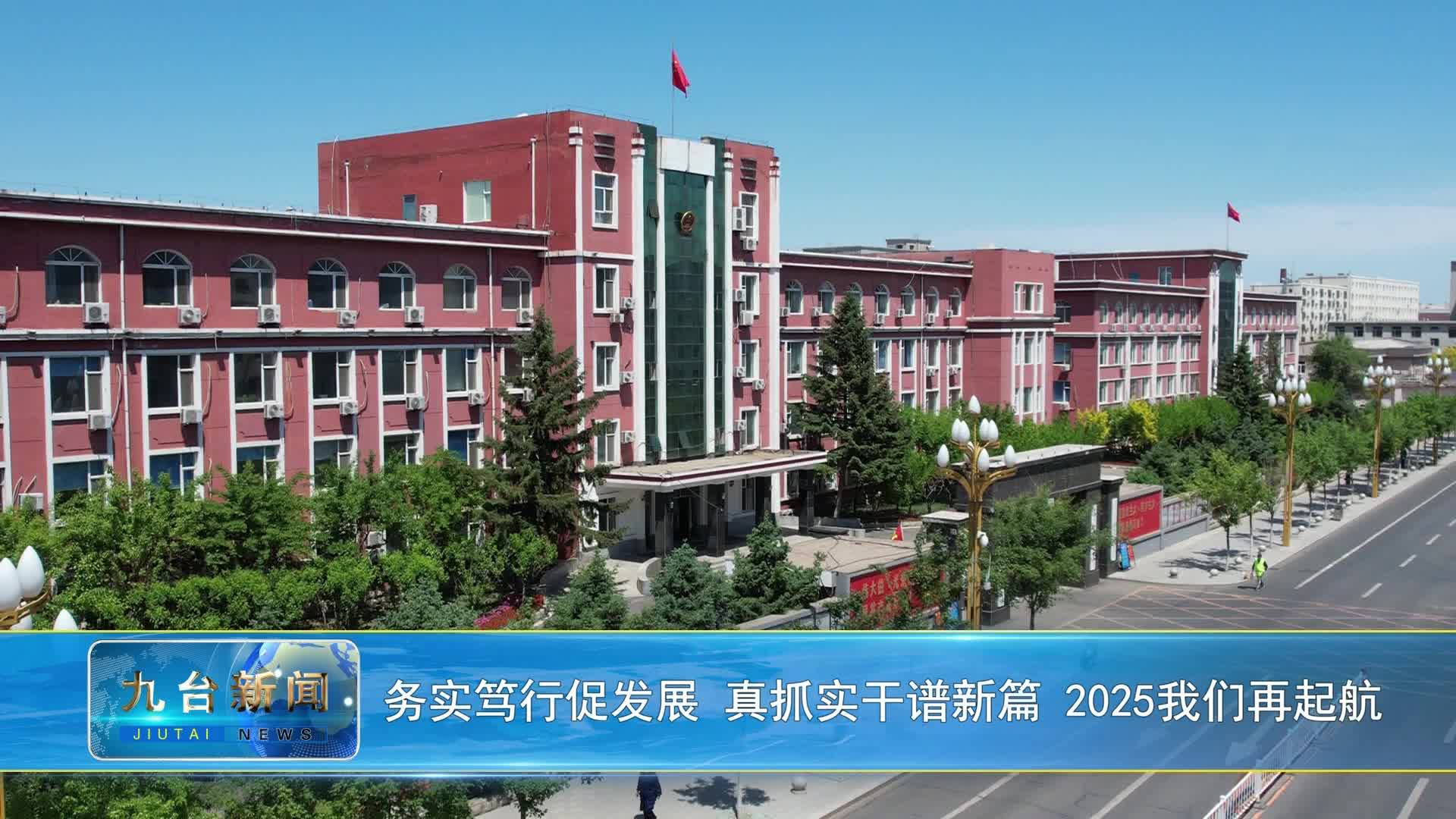 务实笃行促发展 真抓实干谱新篇 2025我们再起航