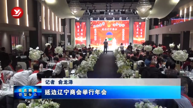 延边辽宁商会举行年会