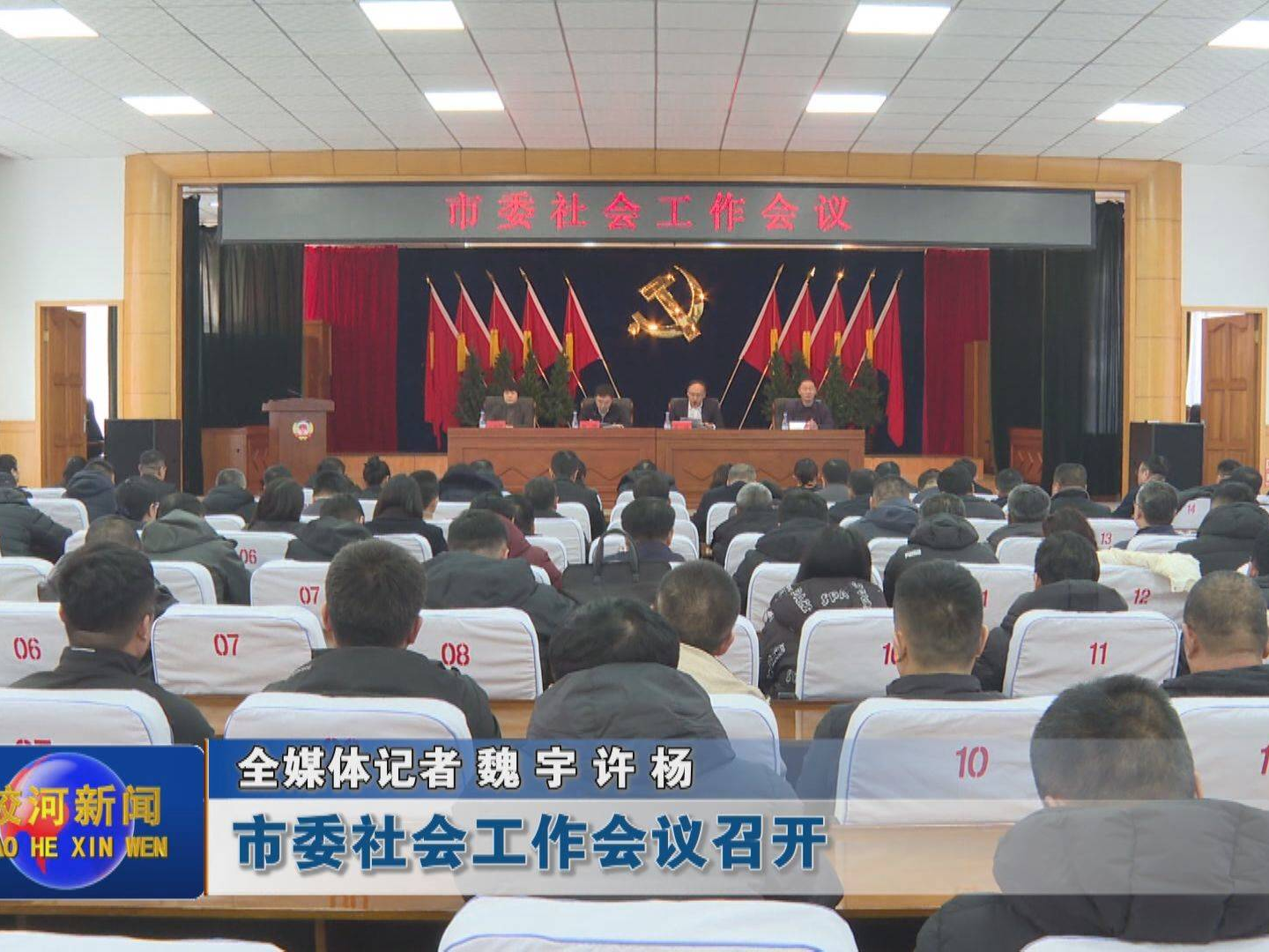 蛟河市委社会工作会议召开