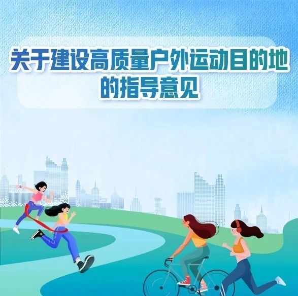 一图读懂丨关于建设高质量户外运动目的地的指导意见