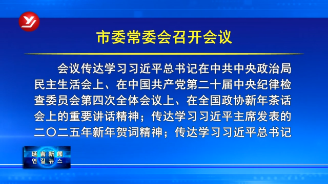延吉市委常委会召开会议