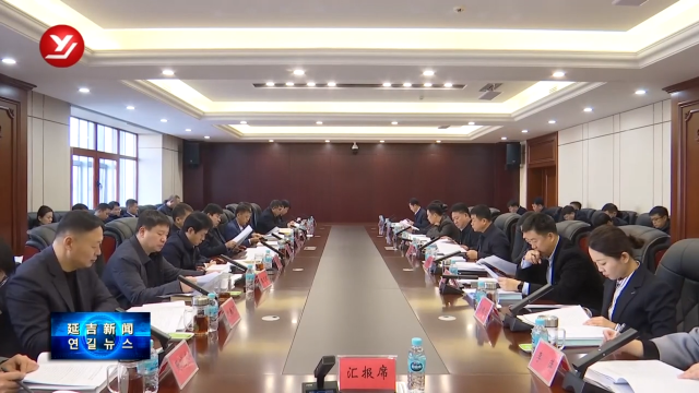 延吉市委常委会召开扩大会议 传达学习省州两会精神