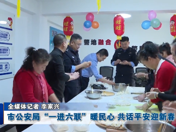 蛟河市公安局“一进六联”暖民心 共话平安迎新春