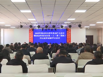双阳区召开2025年第2次区委常委会扩大会议暨2024年度全区党（工）委（党组）书记述责述廉评议会议