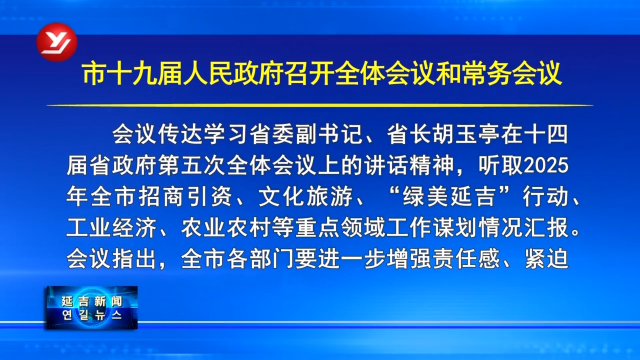 延吉市十九届人民政府召开全体会议和常务会议